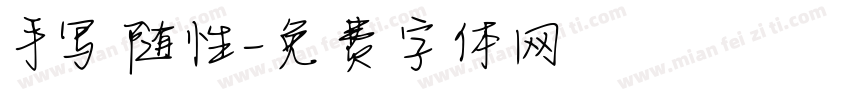 手写 随性字体转换